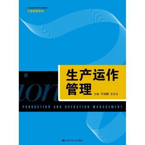 生產運作管理(2016年中國人民大學出版社出版的圖書)