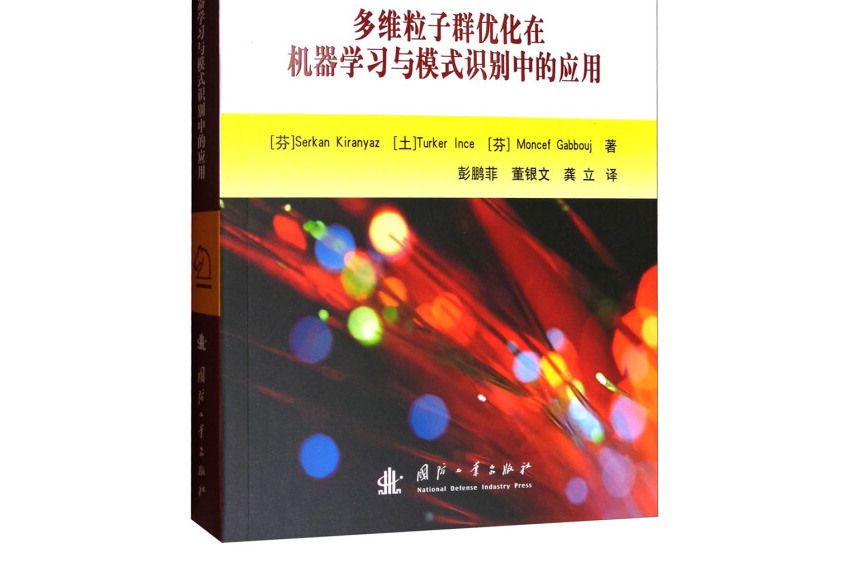 多維粒子群最佳化在機器學習與模式識別中的套用