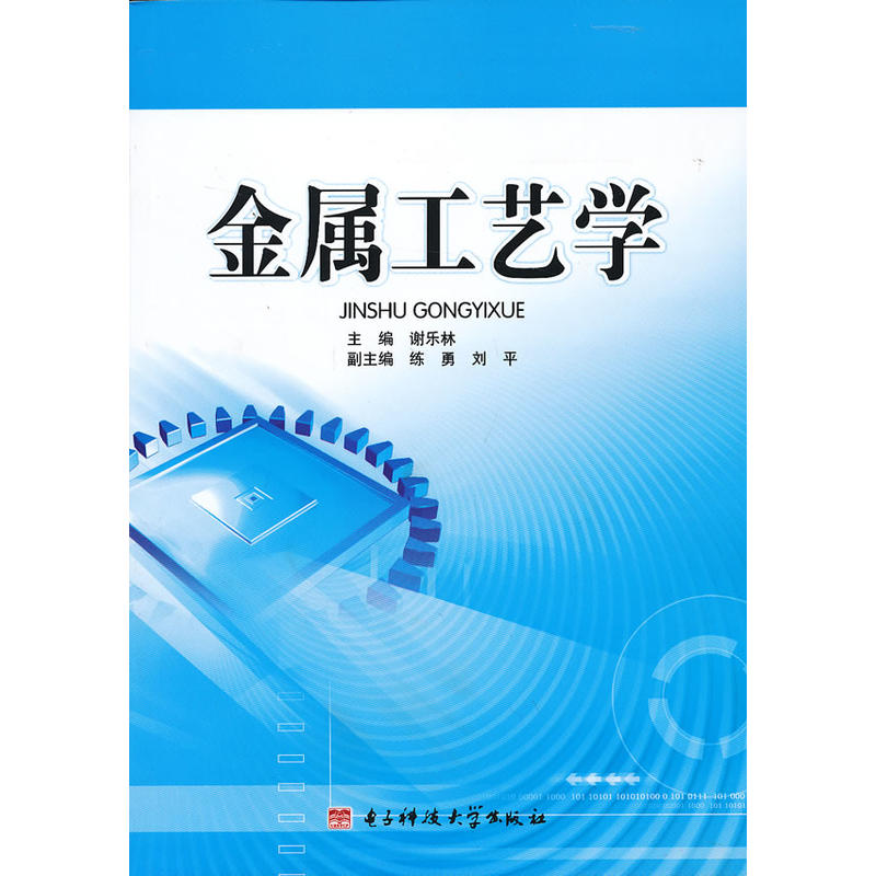 金屬工藝學(謝樂林主編書籍)