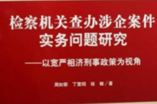 檢察機關查辦涉企案件實務問題研究：以寬嚴相濟刑事政策為視角