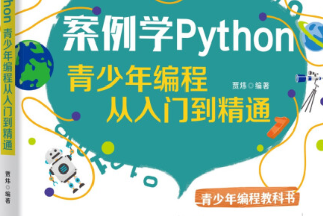 案例學Python：青少年編程從入門到精通