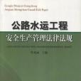 公路水運工程安全生產管理法律法規(葉亞麗著圖書)