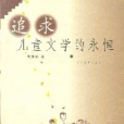 追求兒童文學的永恆(2000年河北教育出版社出版的圖書)