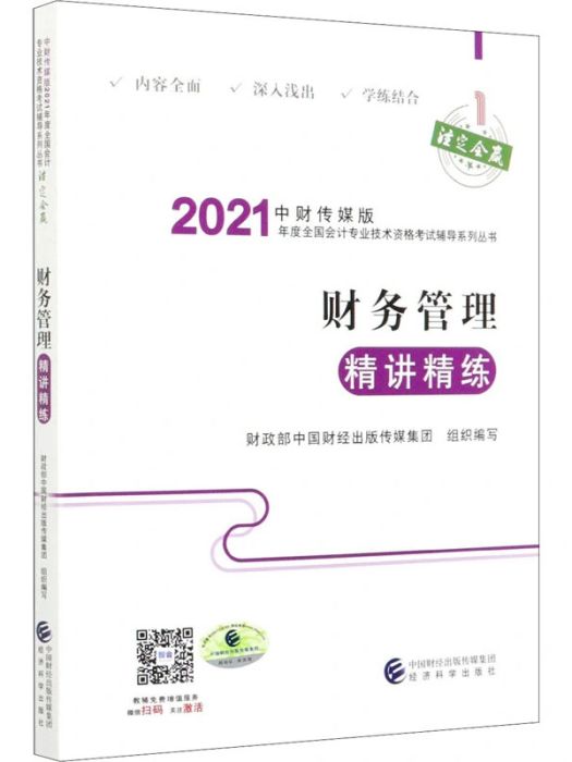 財務管理精講精練(2021年經濟科學出版社出版的圖書)