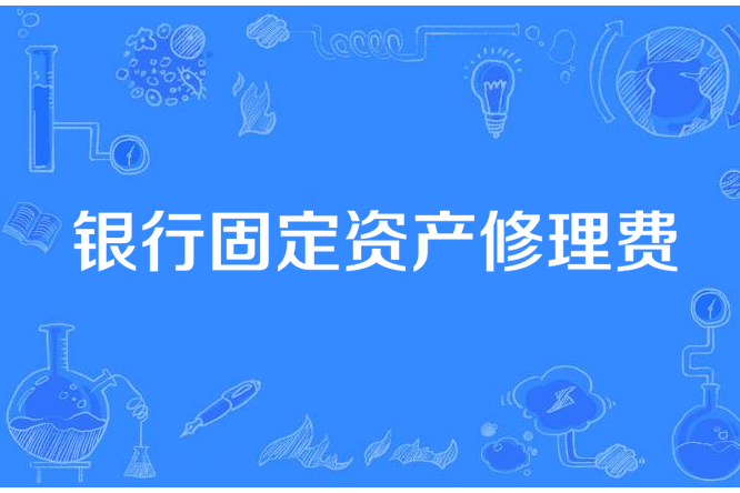 銀行固定資產修理費