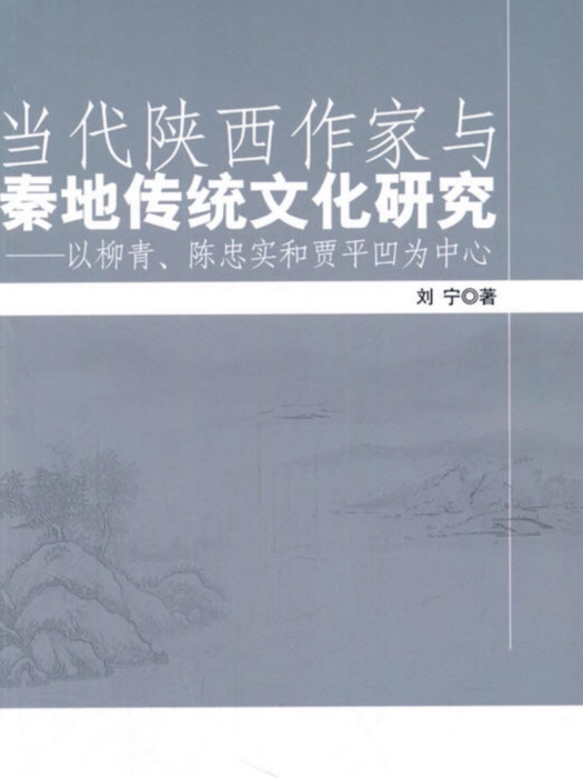 當代陝西作家與秦地傳統文化研究：以柳青、陳忠實和賈平凹為中心