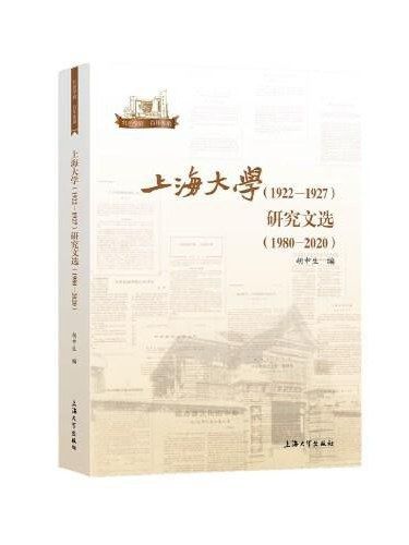 上海大學(1922·1927)研究文選