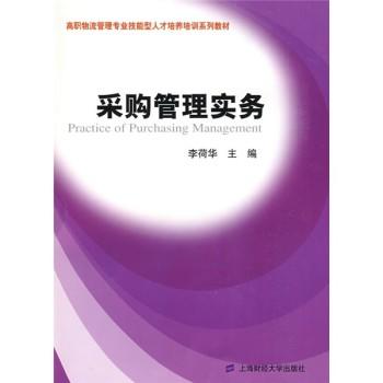 採購管理實務(2009年上海財經大學出版社出版書籍)