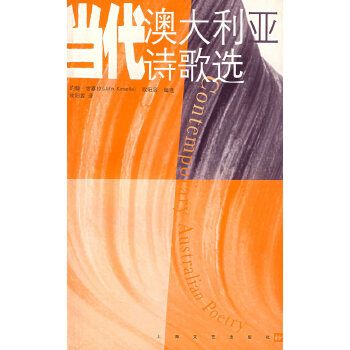 當代澳大利亞詩歌選