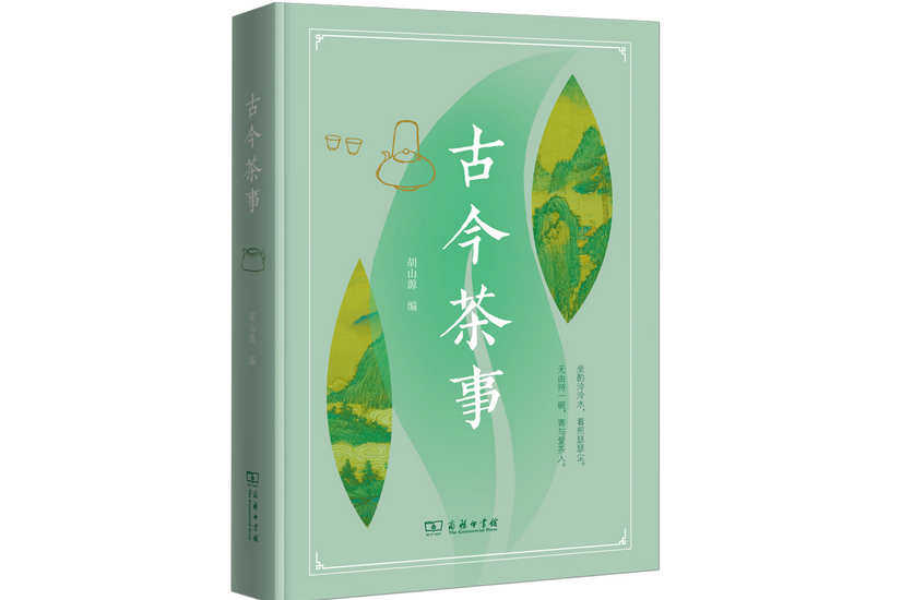 古今茶事(2023年商務印書館出版的圖書)