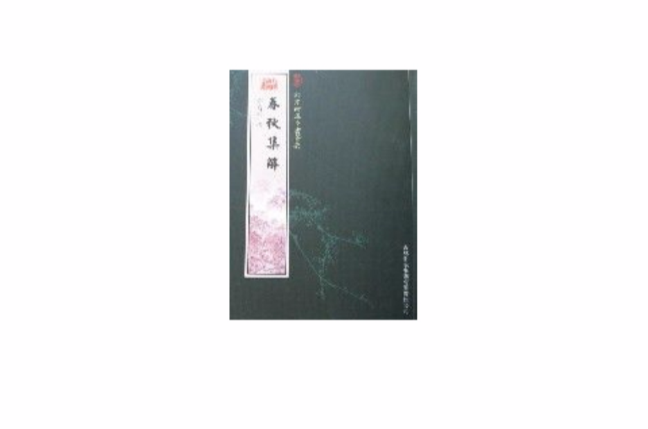 欽定四庫全書薈要-春秋集解