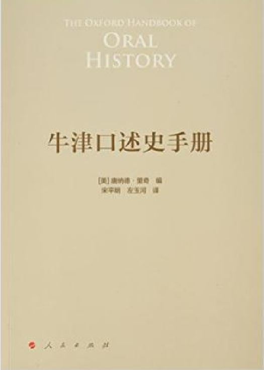 牛津口述史手冊