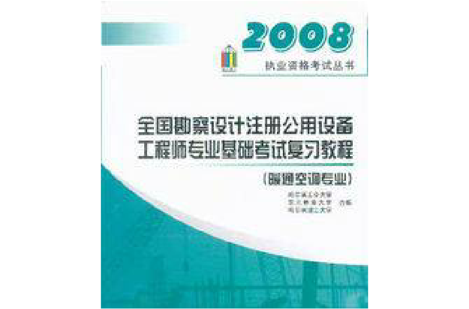 2008全國勘察設計註冊公用設備工程師專業基礎考試複習教程