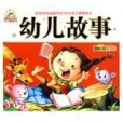 幼兒故事-親子共讀故事樂園2