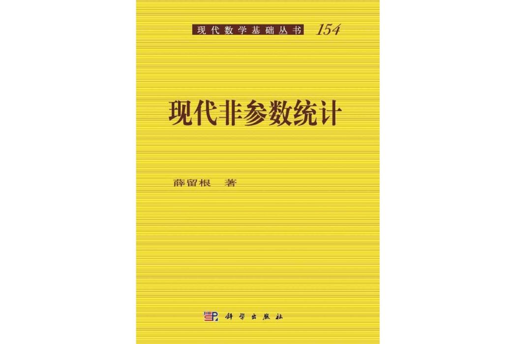 現代非參數統計(2015年科學出版社出版的圖書)