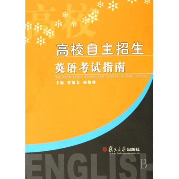 高校自主招生英語考試指南