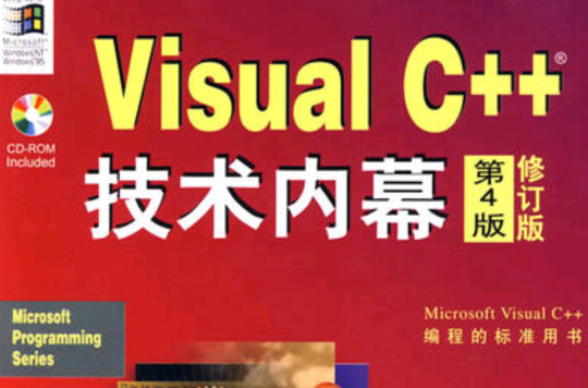 Visual C++技術內幕（第四版）修訂版