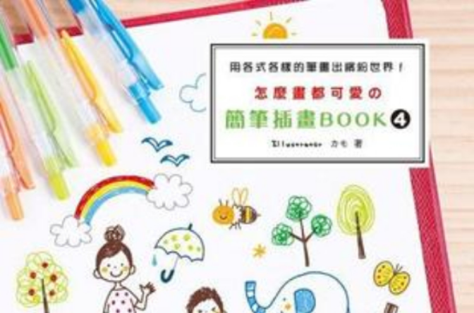 怎麼畫都可愛的簡筆插畫BOOK4