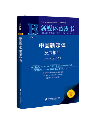 新媒體藍皮書：中國新媒體發展報告(2022)