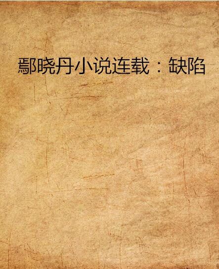 鄢曉丹小說連載：缺陷