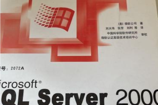 Microsoft SQL Server 2000資料庫管理