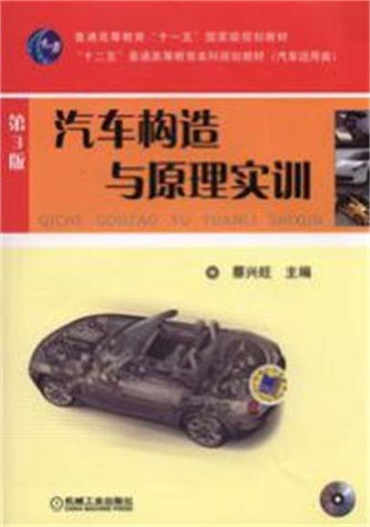 汽車構造與原理實訓第3版