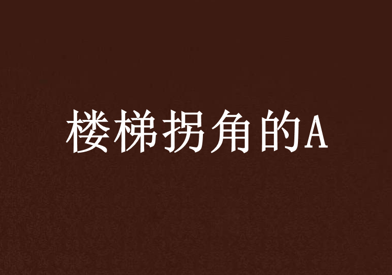 樓梯拐角的A