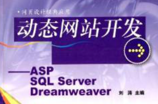 動態網站開發：ASP SQL Sever Dreamweaver