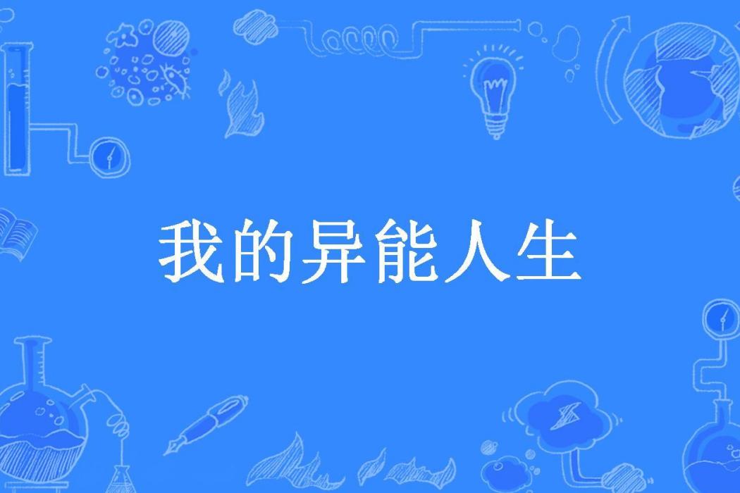 我的異能人生(罪過所著小說)