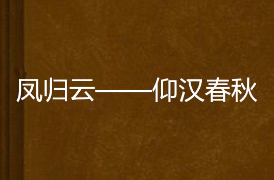 鳳歸雲——仰漢春秋