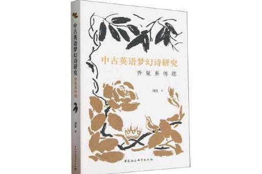 中古英語夢幻詩研究：喬叟系傳統