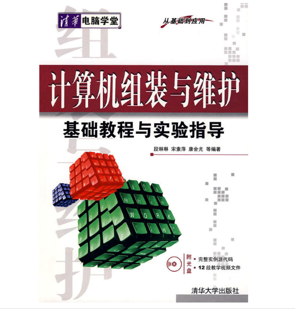 計算機組裝與維護基礎教程與實驗指導：從基礎到套用(計算機組裝與維護基礎教程與實驗指導（從基礎到套用）)