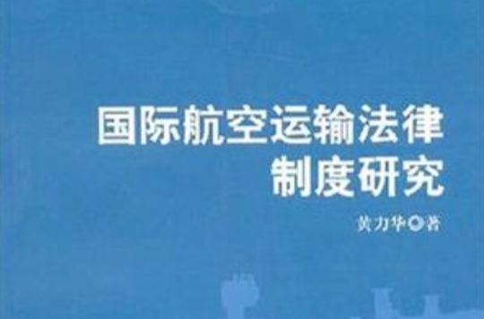 國際航空運輸法律制度研究