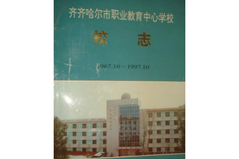 齊齊哈爾市職業教育中心學校校志(1967.10-1997.10)