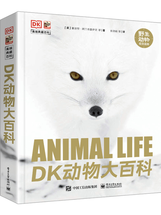 DK動物大百科(2023年電子工業出版社出版的圖書)