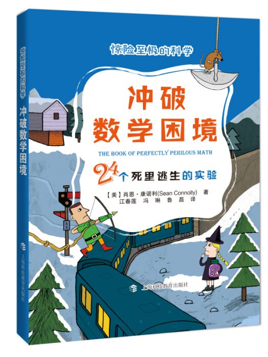 衝破數學困境·24個死裡逃生的實驗·驚險至極的科學