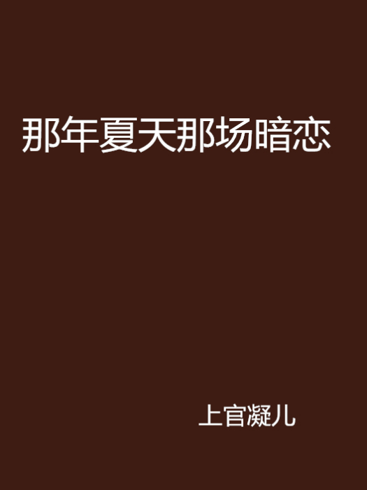 那年夏天那場暗戀