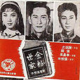 金粉世家(1948年黃岱執導電影)