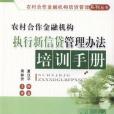 農村合作金融機構執行新信貸管理辦法培訓手冊