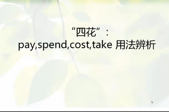 pay spend cost take 用法辨析