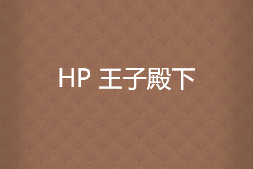 HP 王子殿下