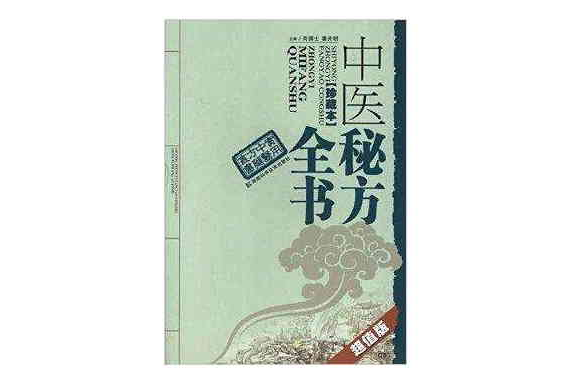 實用中醫方藥叢書：中醫秘方全書