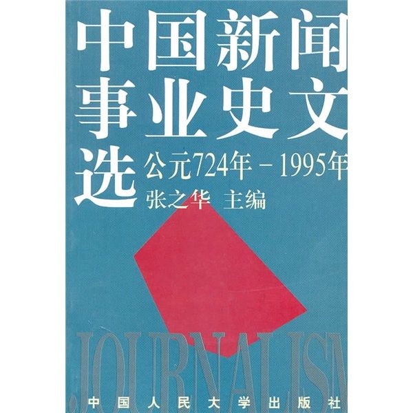 中國新聞事業史文選（公元724年-1995年）