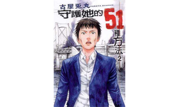 守護她的51種方法02