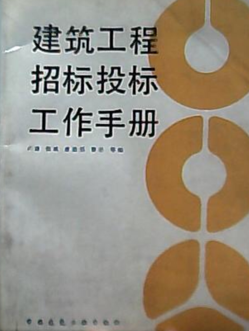 建築工程招標投標下作手冊