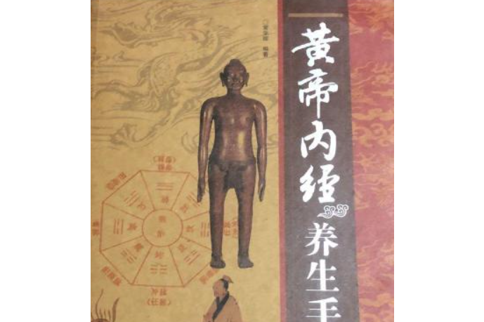 《黃帝內經》養生手冊