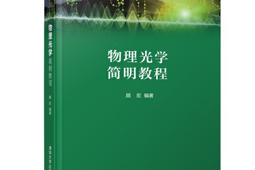 物理光學簡明教程(2018年清華大學出版社出版的圖書)