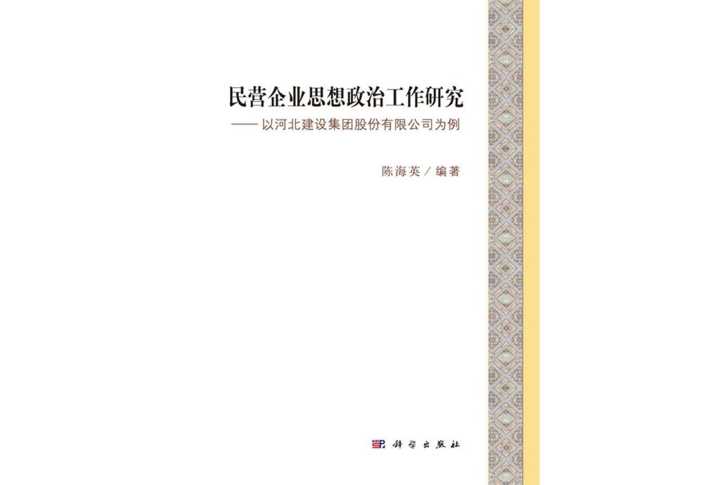 民營企業思想政治工作研究