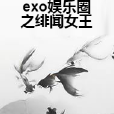 exo娛樂圈之緋聞女王