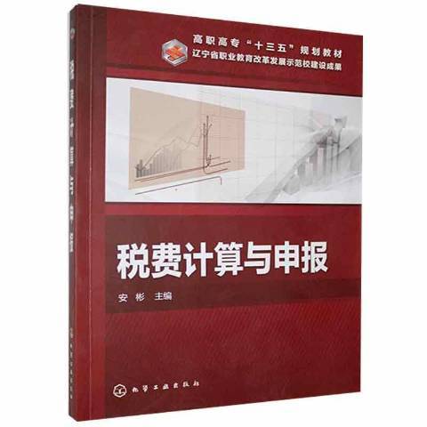 稅費計算與申報(2019年化學工業出版社出版的圖書)